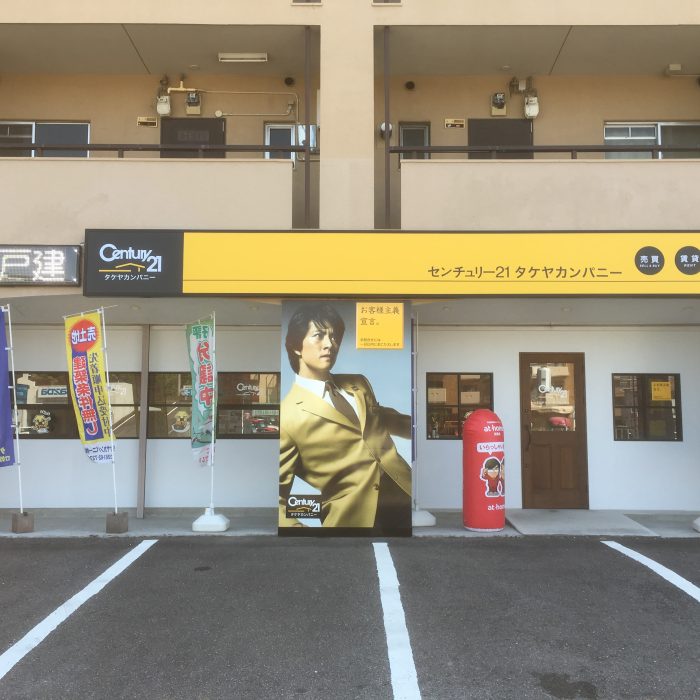 長久手不動産 センチュリー21タケヤカンパニー様施工