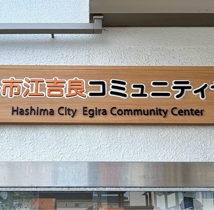 江吉良コミュニティセンター様の看板