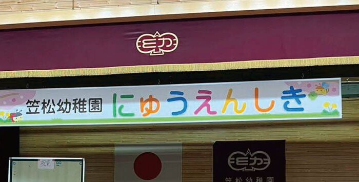 笠松幼稚園様のタイトル看板