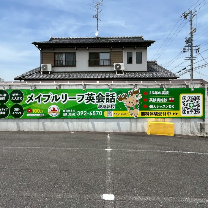 メイプルリーフ英会話　鶉校様の壁面看板