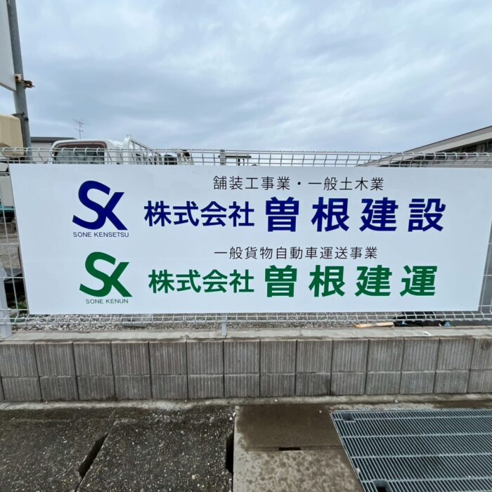 曽根建設様、曽根建運様の看板